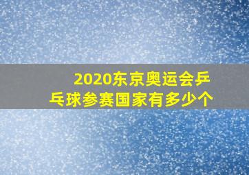 2020东京奥运会乒乓球参赛国家有多少个