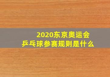 2020东京奥运会乒乓球参赛规则是什么