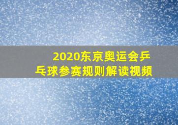 2020东京奥运会乒乓球参赛规则解读视频