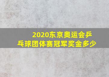 2020东京奥运会乒乓球团体赛冠军奖金多少