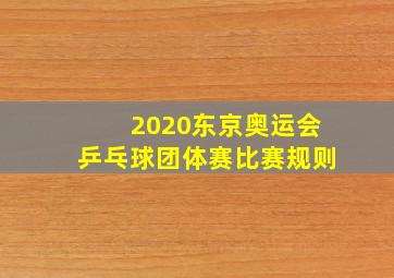 2020东京奥运会乒乓球团体赛比赛规则