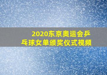 2020东京奥运会乒乓球女单颁奖仪式视频