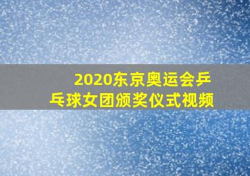 2020东京奥运会乒乓球女团颁奖仪式视频