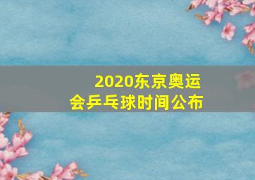 2020东京奥运会乒乓球时间公布