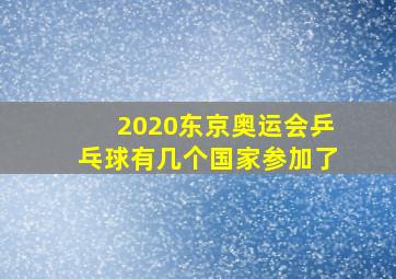 2020东京奥运会乒乓球有几个国家参加了