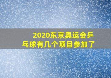 2020东京奥运会乒乓球有几个项目参加了