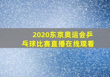 2020东京奥运会乒乓球比赛直播在线观看