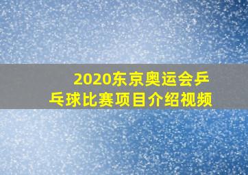 2020东京奥运会乒乓球比赛项目介绍视频