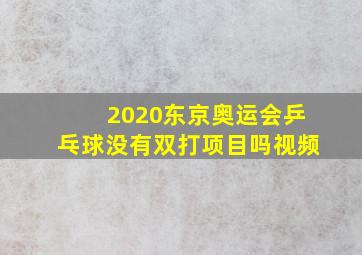 2020东京奥运会乒乓球没有双打项目吗视频