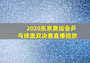 2020东京奥运会乒乓球混双决赛直播回放