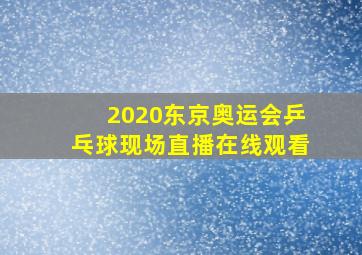 2020东京奥运会乒乓球现场直播在线观看