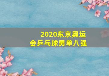 2020东京奥运会乒乓球男单八强