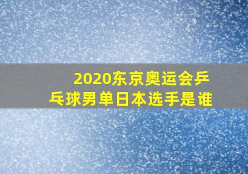 2020东京奥运会乒乓球男单日本选手是谁