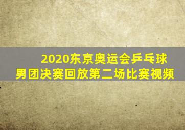 2020东京奥运会乒乓球男团决赛回放第二场比赛视频