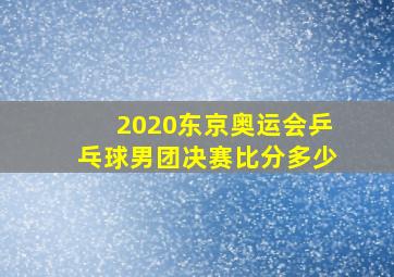 2020东京奥运会乒乓球男团决赛比分多少