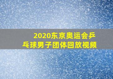 2020东京奥运会乒乓球男子团体回放视频