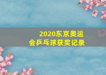 2020东京奥运会乒乓球获奖记录