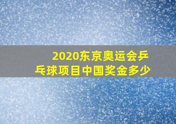 2020东京奥运会乒乓球项目中国奖金多少