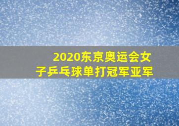 2020东京奥运会女子乒乓球单打冠军亚军