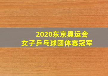 2020东京奥运会女子乒乓球团体赛冠军