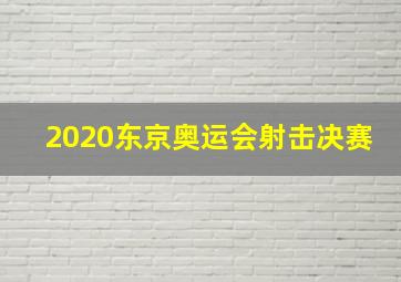 2020东京奥运会射击决赛