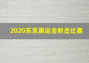 2020东京奥运会射击比赛