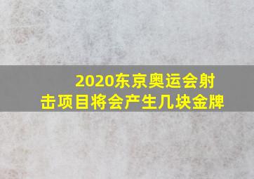 2020东京奥运会射击项目将会产生几块金牌