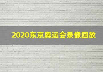 2020东京奥运会录像回放