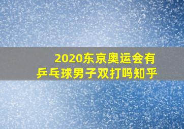 2020东京奥运会有乒乓球男子双打吗知乎