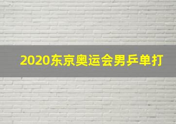 2020东京奥运会男乒单打