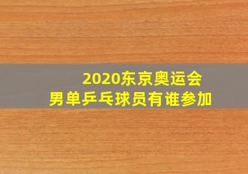 2020东京奥运会男单乒乓球员有谁参加