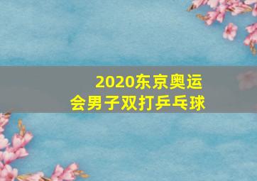 2020东京奥运会男子双打乒乓球