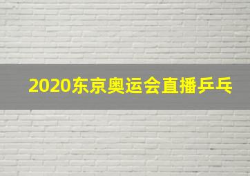 2020东京奥运会直播乒乓