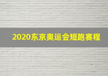 2020东京奥运会短跑赛程