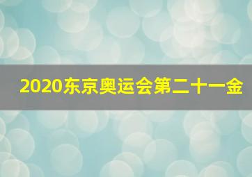 2020东京奥运会第二十一金