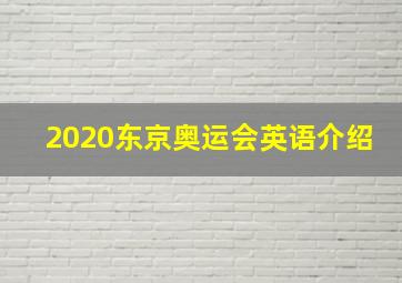 2020东京奥运会英语介绍