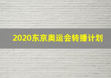 2020东京奥运会转播计划