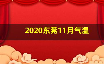 2020东莞11月气温