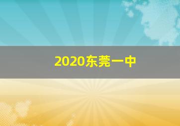 2020东莞一中