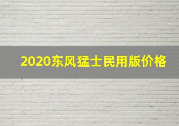 2020东风猛士民用版价格