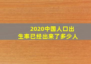 2020中国人口出生率已经出来了多少人