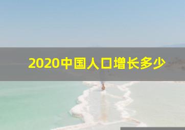 2020中国人口增长多少