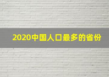 2020中国人口最多的省份