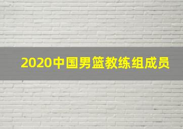 2020中国男篮教练组成员