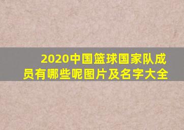 2020中国篮球国家队成员有哪些呢图片及名字大全