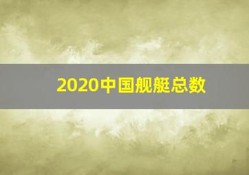 2020中国舰艇总数