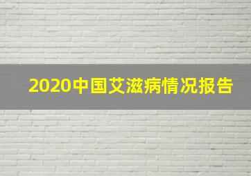 2020中国艾滋病情况报告