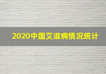 2020中国艾滋病情况统计