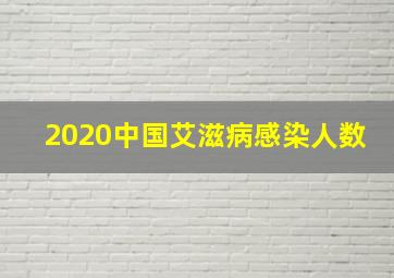 2020中国艾滋病感染人数