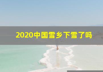 2020中国雪乡下雪了吗